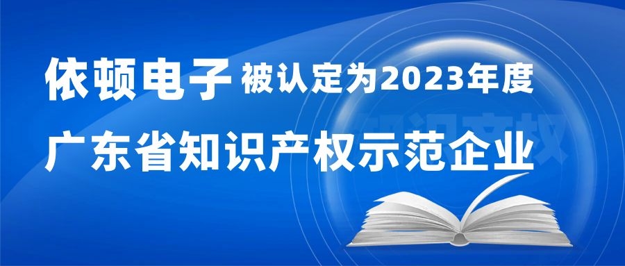 喜报 | 亚美体育平台app被认定为“2023年度广东省知识产权示范企业” 